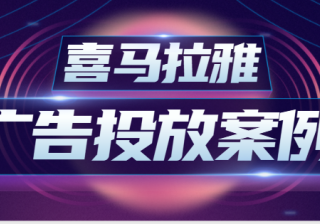 喜马拉雅广告投放案例——平安知码喜马云书院