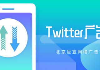 Twitter广告投放：投标和拍卖常见问题解答