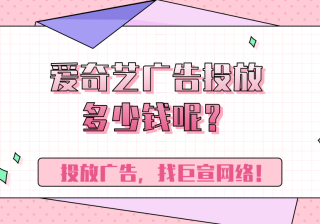 爱奇艺广告投放多少钱呢？