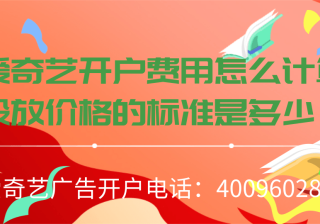 爱奇艺开户费用怎么计算，投放价格的标准是多少？