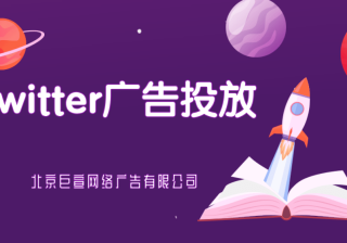 Twitter广告投放：Twitter广告政策
