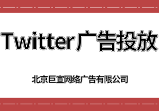 Twitter广告投放：Twitter品牌承诺