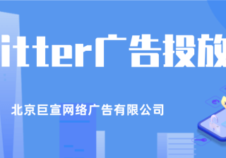 Twitter广告投放：常见问题和资源