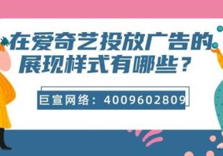 跟一起来了解爱奇艺广告的特点吧！