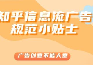 知乎效果广告成为连接品牌与消费者的「信任枢纽」