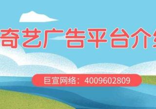 目前，通过爱奇艺平台推广还有优势吗？本文带您了解！