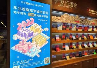 知乎广告快讯 | 东北首座知乎城市空间正式开业、有意思的电影院落地石家庄... ..