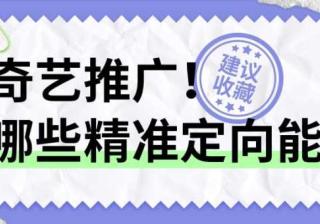 你知道爱奇艺推广具备哪些精准定向能力吗？—爱奇艺营销