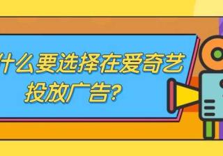 怎样联系爱奇艺一级代理商？爱奇艺广告一级代理商有哪些？