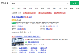 360搜索推广的收费标准是什么？要多少钱？