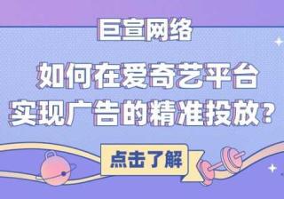 在爱奇艺推广的收费标准以及提高广告精准投放的策略！