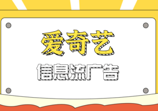 爱奇艺广告效果资源位有哪些？ | 爱奇艺信息流广告