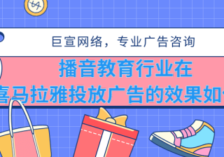 播音主持在喜马拉雅投放广告效果怎么样？