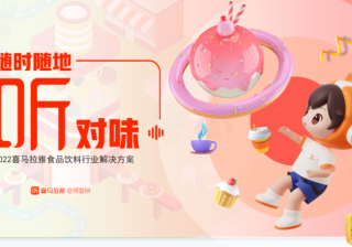 首发丨食品饮料行业如何玩转喜马拉雅？奉上出圈秘籍！