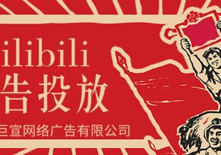 哔哩哔哩信息流广告展现形式