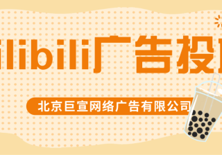 哔哩哔哩搜索品牌专享竞价广告如何投放