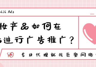 彩妆品牌如何在哔哩哔哩进行推广？