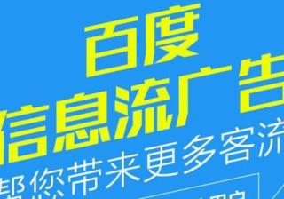 加盟推广效果不好？百度信息流广告如何优化