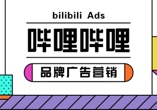 品牌推广可以在哔哩哔哩上做营销推广吗？