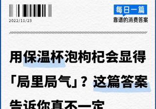 用保温杯泡枸杞会显得「局里局气」？这篇答案告诉你 | 知乎信息流广告