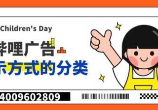 哔哩哔哩广告投放的展示形式具体是什么！