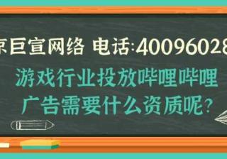 哔哩哔哩广告投放：游戏行业需要什么样的资质？