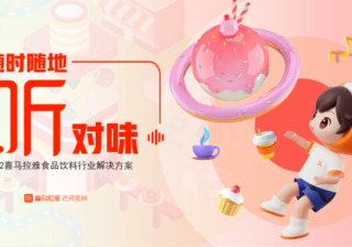 食品饮料品牌如何释放声长力，收下这份增长指南！ | 喜马拉雅广告开户平台