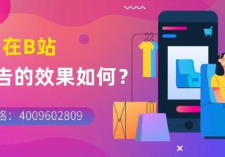 为什么要选择在B站投放广告？效果如如何？