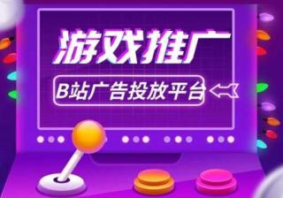 游戏行业可以做B站推广吗？效果怎么样？—B站广告投放平台