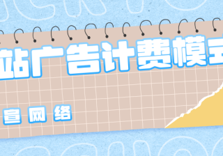 B站有哪些广告展示形式？都在哪些位置？广告如何计费？