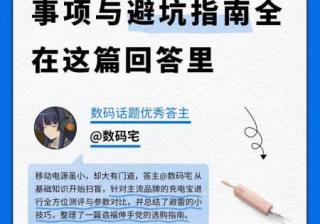 选购充电宝的注意事项与避坑指南，全在这篇回答里 | 知乎推广平台