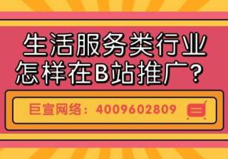 哔哩哔哩广告案例分享——生活服务类行业推广的策略！
