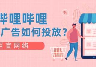 哔哩哔哩信息流广告投放条件以及推广费用介绍！