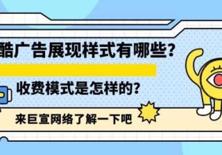 优酷广告展现样式有哪些？计费模式有哪些？