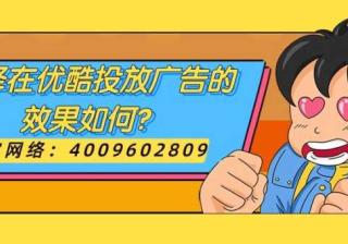 优酷广告投放的效果如何？推广费用是多少？