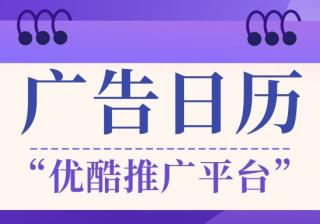 想要在优酷推广平台实现创意广告，看“洪恩识字”—优酷推广平台