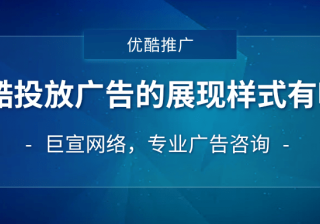 优酷广告代理商选择方式以及推广费用介绍！