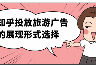 知乎跑旅游服务类广告的注意事项