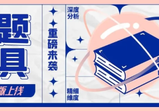 知乎产品功能 | 内容投放选题工具改版