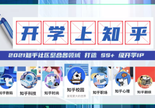 知乎怎样借助开学到和秋招推广？