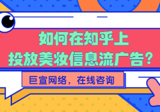 知乎效果平台是如何提升品牌的广告效果？