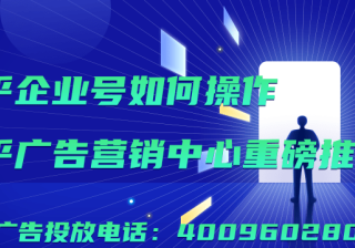知乎企业号如何操作？知乎广告营销中心重磅推荐！