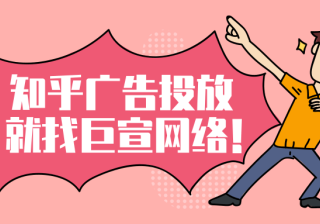知乎广告投放|知乎引流小技巧