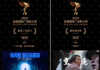 知乎初战金狮国际广告影片奖，喜提两项大奖
