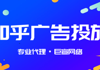 知乎广告如何开户?开户后怎么投放广告？