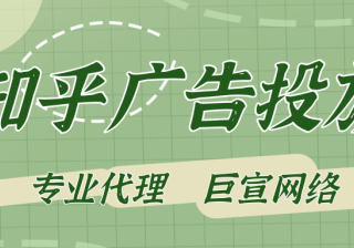 在知乎做广告营销有什么优势？知乎广告案例有哪些？
