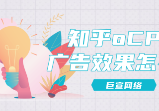 知乎oCPC广告效果怎么样？以某租房app为例