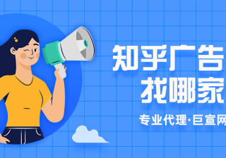 如何做好知乎开屏广告？知乎广告开户应该找谁？