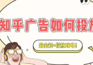 知乎广告投放流程？知+广告推广方法！