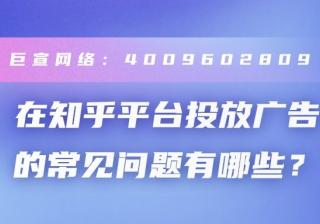 一分钟带您了解知乎广告平台！
